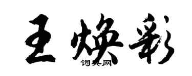 胡問遂王煥彩行書個性簽名怎么寫