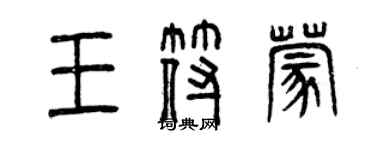 曾慶福王符蒙篆書個性簽名怎么寫