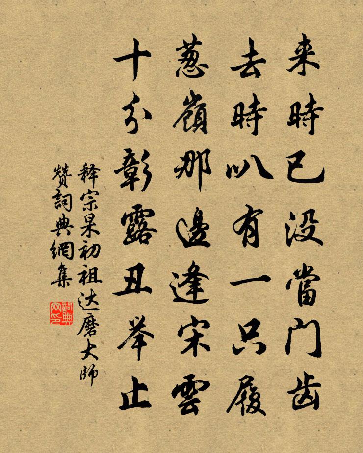 釋宗杲初祖達磨大師贊書法作品欣賞