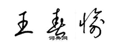 梁錦英王春愉草書個性簽名怎么寫