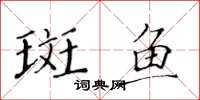 黃華生斑魚楷書怎么寫