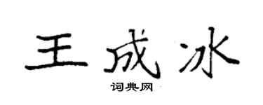 袁強王成冰楷書個性簽名怎么寫