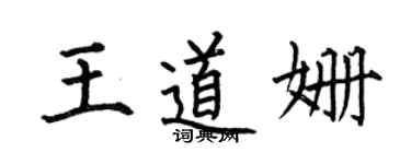 何伯昌王道姍楷書個性簽名怎么寫