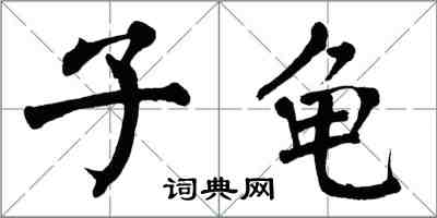 翁闓運子龜楷書怎么寫