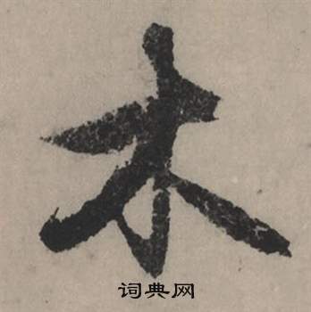 炪篆書書法_炪字書法_篆書字典