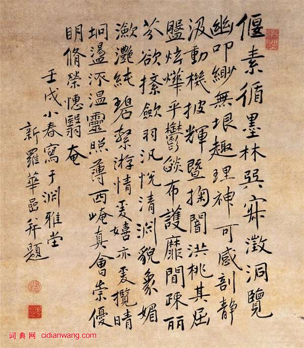 華喦行書《題桃潭浴鴨圖》