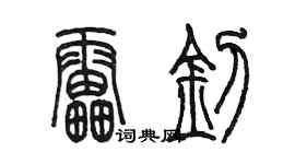 陳墨雷釗篆書個性簽名怎么寫