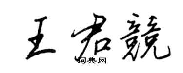 王正良王君競行書個性簽名怎么寫