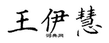 丁謙王伊慧楷書個性簽名怎么寫