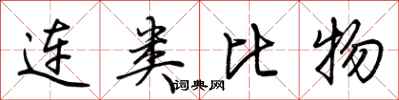 荊霄鵬連類比物行書怎么寫