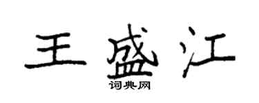 袁強王盛江楷書個性簽名怎么寫