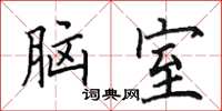 田英章腦室楷書怎么寫