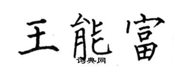 何伯昌王能富楷書個性簽名怎么寫