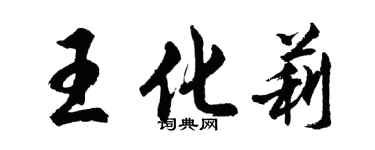 胡問遂王化莉行書個性簽名怎么寫