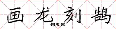 袁強畫龍刻鵠楷書怎么寫
