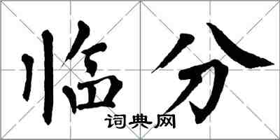 翁闓運臨分楷書怎么寫