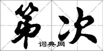 胡問遂第次行書怎么寫