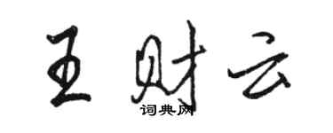 駱恆光王財雲行書個性簽名怎么寫