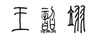 陳墨王韶翌篆書個性簽名怎么寫