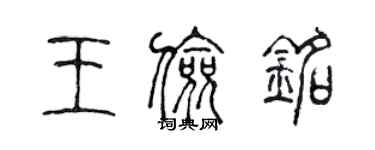 陳聲遠王儉銘篆書個性簽名怎么寫