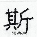 林少明寫的硬筆隸書斯