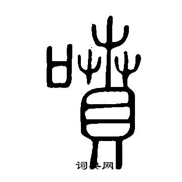 說文解字寫的噴