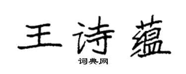 袁強王詩蘊楷書個性簽名怎么寫