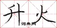 駱恆光升火楷書怎么寫