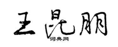 曾慶福王昆朋行書個性簽名怎么寫