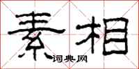 柯春海素相隸書怎么寫