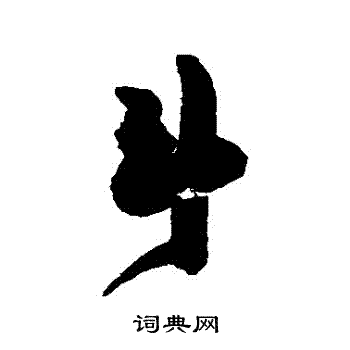 縹草書書法_縹字書法_草書字典