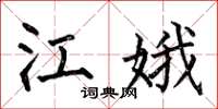 何伯昌江娥楷書怎么寫
