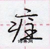 龐中華寫的硬筆行書疰