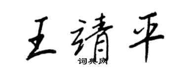 王正良王靖平行書個性簽名怎么寫