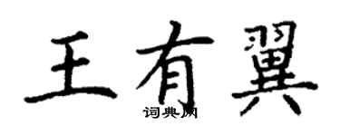 丁謙王有翼楷書個性簽名怎么寫