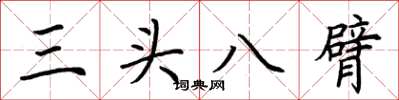 荊霄鵬三頭八臂楷書怎么寫