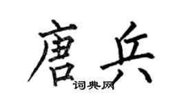 何伯昌唐兵楷書個性簽名怎么寫