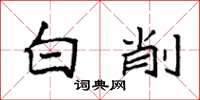 袁強白削楷書怎么寫