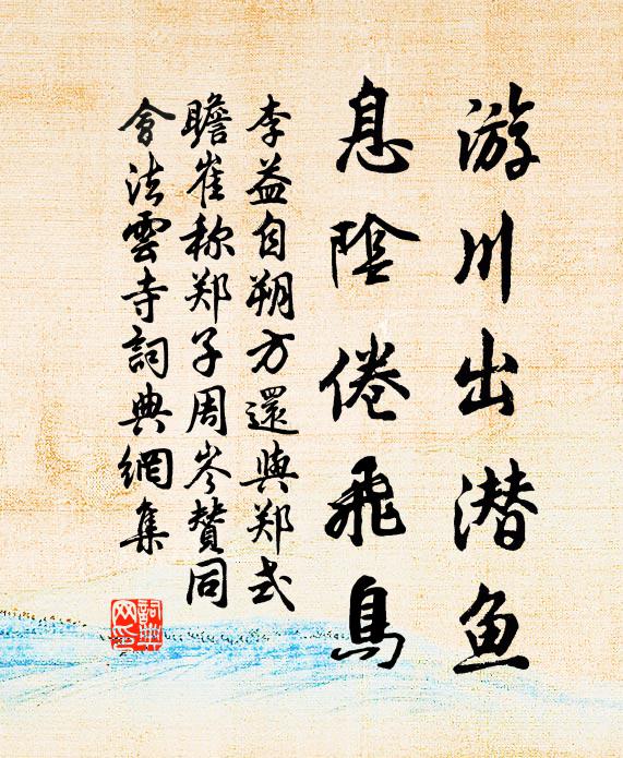 風月任隨時事改，江山不被世情移 詩詞名句