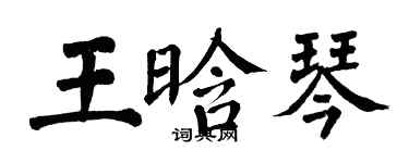 翁闓運王晗琴楷書個性簽名怎么寫