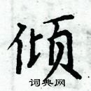 周炳元寫的硬筆楷書傾