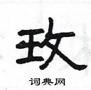 楊為國寫的硬筆隸書玫