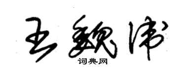 朱錫榮王魏衛草書個性簽名怎么寫