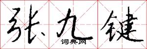 張九鍵怎么寫好看
