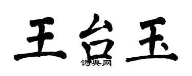 翁闓運王台玉楷書個性簽名怎么寫