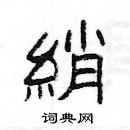 楊為國寫的硬筆隸書綃