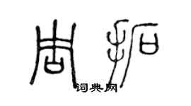 陳聲遠周拓篆書個性簽名怎么寫