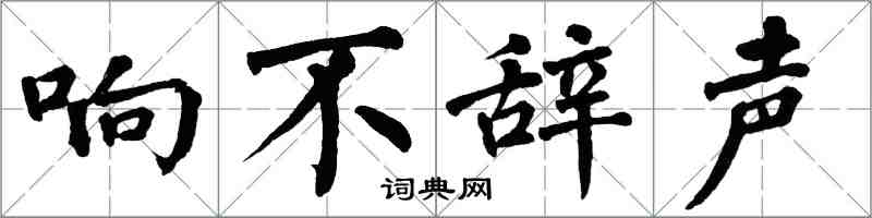 翁闓運響不辭聲楷書怎么寫