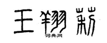曾慶福王翔莉篆書個性簽名怎么寫