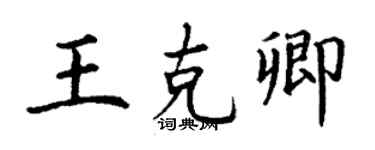 丁謙王克卿楷書個性簽名怎么寫